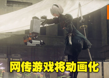 《NieR: Automata》即将动画化？网传游戏已注册动画网址！