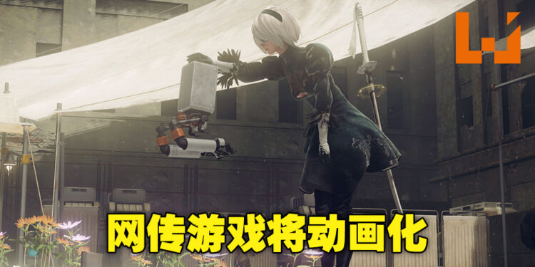 《NieR: Automata》即将动画化？网传游戏已注册动画网址！