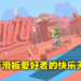 滑板平台动作游戏《OlliOlli World》评测！让人沉醉其中的滑板乌托邦！