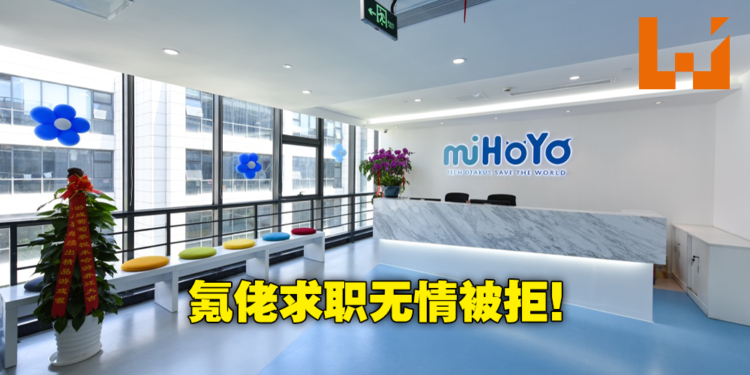 《原神》30万氪佬玩家到miHoYo求职被保安无情驱赶！失望指对方充满傲慢与偏见！