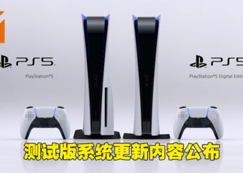 PS5以及PS4即将迎来测试版系统更新！将会加入声控功能！