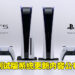 PS5以及PS4即将迎来测试版系统更新！将会加入声控功能！