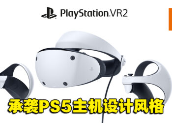PlayStation VR2头戴装置造型曝光！「球状」外观让玩家犹如感受360度视角！