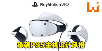 PlayStation VR2头戴装置造型曝光！「球状」外观让玩家犹如感受360度视角！