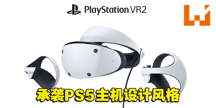 PlayStation VR2头戴装置造型曝光!「球状」外观让玩家犹如感受360度视角!
