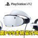 PlayStation VR2头戴装置造型曝光！「球状」外观让玩家犹如感受360度视角！