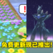 【Pokemon Presents】《宝可梦晶灿钻石&明亮珍珠》可免费获得谢米！《宝可梦传说 阿尔宙斯》迎来更新！