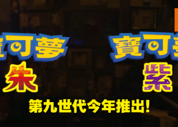 【Pokemon Presents】第九世代Pokemon续作《宝可梦朱&紫》震撼公布！2022年冬季全球同步发售！