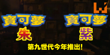 【Pokemon Presents】第九世代Pokemon续作《宝可梦朱&紫》震撼公布！2022年冬季全球同步发售！