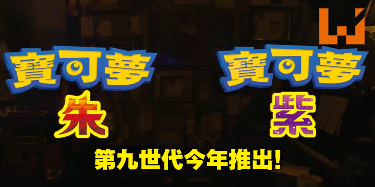【Pokemon Presents】第九世代Pokemon续作《宝可梦朱&紫》震撼公布！2022年冬季全球同步发售！