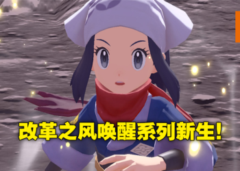 《Pokemon Legends Arceus》评测！粉丝们期待的宝可梦世界终于来临？