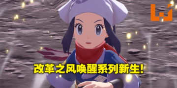《Pokemon Legends Arceus》评测！粉丝们期待的宝可梦世界终于来临？