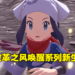《Pokemon Legends Arceus》评测！粉丝们期待的宝可梦世界终于来临？