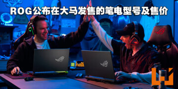 ASUS ROG正式公布将会在大马发售的2022年版本笔电售价！最低从RM4,999起！