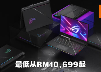 ROG Strix SCAR系列电竞笔电正式公布售价！最低从RM10,699开始！