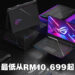 ROG Strix SCAR系列电竞笔电正式公布售价!最低从RM10,699开始!