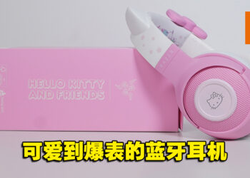 玩游戏也可以很可爱！Razer Kraken BT – Hello Kitty and Friends Edition开箱！