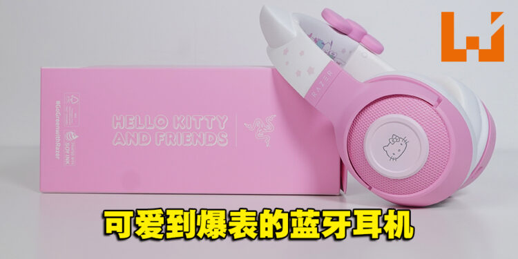 玩游戏也可以很可爱！Razer Kraken BT – Hello Kitty and Friends Edition开箱！