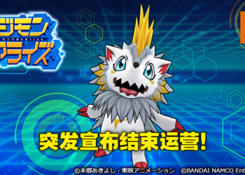 手游《Digimon ReArise》突发宣布结束运营！4月21日正式与粉丝们告别！