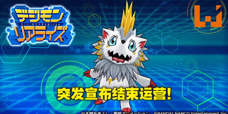 手游《Digimon ReArise》突发宣布结束运营！4月21日正式与粉丝们告别！