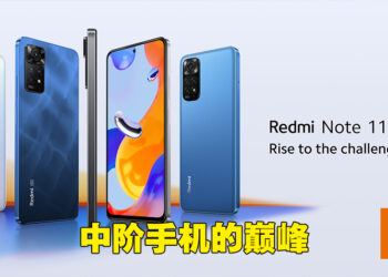 中阶手机王者Redmi Note 11系列正式降临！最低只售RM799！