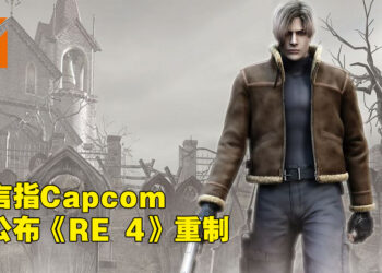 《Resident Evil 4》重制版又有传言！指Capcom会在今年公布重制版的存在！