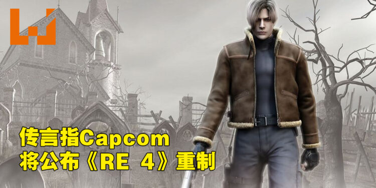 《Resident Evil 4》重制版又有传言!指Capcom会在今年公布重制版的存在!