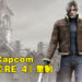 《Resident Evil 4》重制版又有传言！指Capcom会在今年公布重制版的存在！