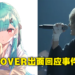 Vtuber润羽露西娅与歌手Mafumafu疑似交往令破防粉丝引起巨大骚动！hololive正式发表声明！