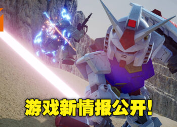 高达动作游戏《SD Gundam Battle Alliance》新情报公开！共有25部高达系列作品参战！