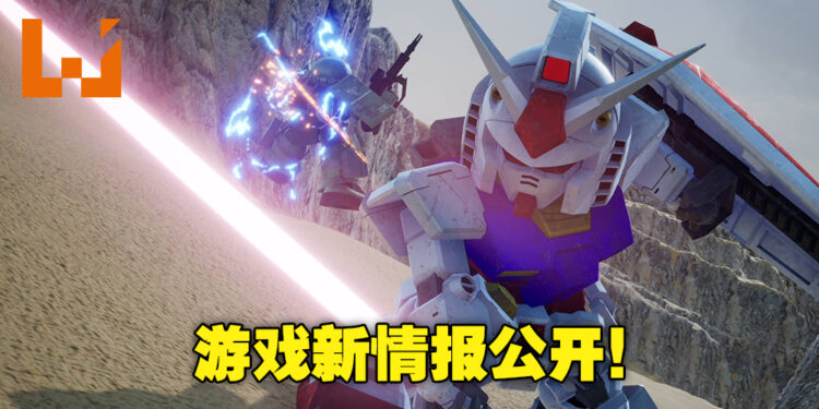 高达动作游戏《SD Gundam Battle Alliance》新情报公开！共有25部高达系列作品参战！