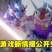 高达动作游戏《SD Gundam Battle Alliance》新情报公开！共有25部高达系列作品参战！