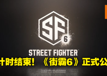 CAPCOM倒计时正式结束揭开神秘面纱！为格斗新作《Street Fighter 6》！