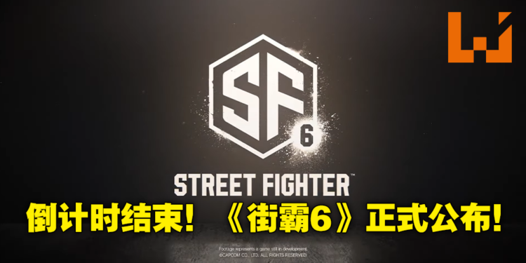 CAPCOM倒计时正式结束揭开神秘面纱!为格斗新作《Street Fighter 6》!