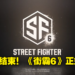 CAPCOM倒计时正式结束揭开神秘面纱！为格斗新作《Street Fighter 6》！