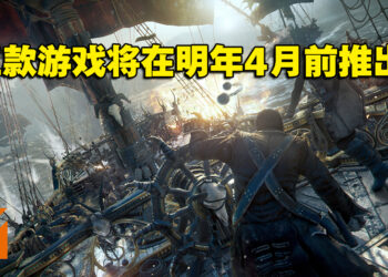 【更新】Ubisoft财报公布将会推出的游戏！《Skull & Bones》等游戏将在明年4月前上市！