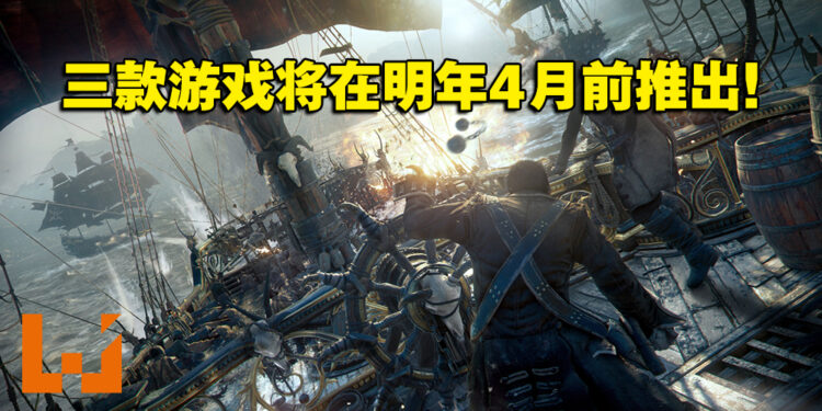 【更新】Ubisoft财报公布将会推出的游戏！《Skull & Bones》等游戏将在明年4月前上市！
