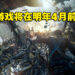 【更新】Ubisoft财报公布将会推出的游戏！《Skull & Bones》等游戏将在明年4月前上市！