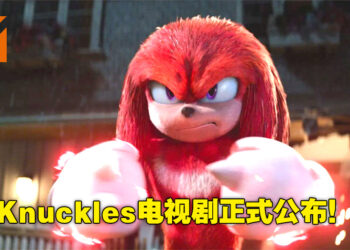 「Knuckles」将会有电视剧！《Sonic the Hedgehog》第三部电影正在制作中！