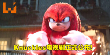 「Knuckles」将会有电视剧！《Sonic the Hedgehog》第三部电影正在制作中！