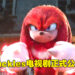 「Knuckles」将会有电视剧！《Sonic the Hedgehog》第三部电影正在制作中！