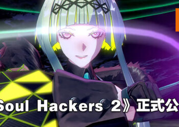 《Soul Hackers 2》震撼公布！于2022年8月25日正式发售！