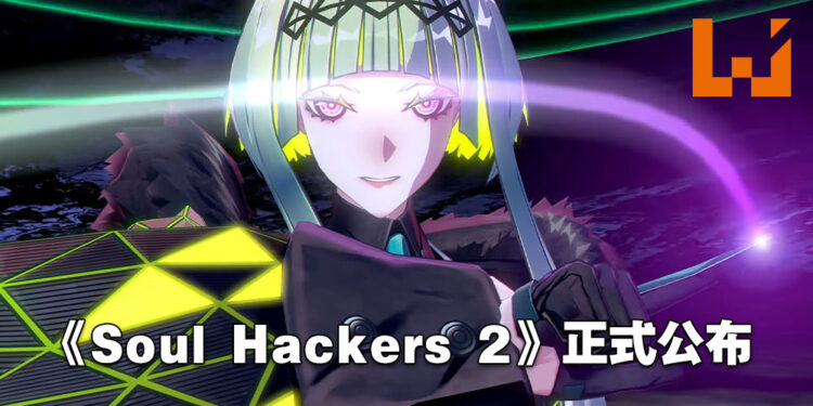 《Soul Hackers 2》震撼公布！于2022年8月25日正式发售！