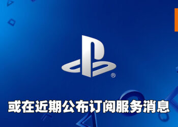 网传PlayStation的订阅服务接近完成！最低阶级的订阅费用为10美金！