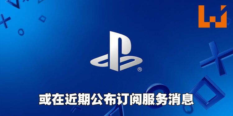 网传PlayStation的订阅服务接近完成！最低阶级的订阅费用为10美金！
