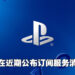 网传PlayStation的订阅服务接近完成！最低阶级的订阅费用为10美金！