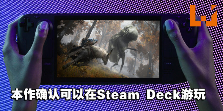 《Elden Ring》确认可以在Steam Deck游玩！首批掌机将在2月28日发货！