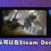 《Elden Ring》确认可以在Steam Deck游玩！首批掌机将在2月28日发货！