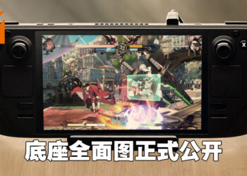 Valve首度公布Steam Deck 底座照片！延迟到春季季末才正式推出！