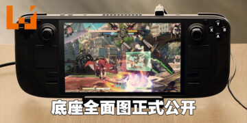 Valve首度公布Steam Deck 底座照片！延迟到春季季末才正式推出！
